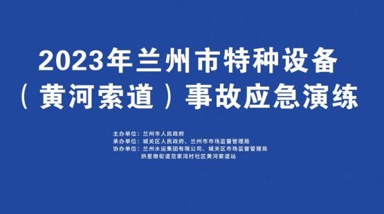 兰州开展特种设备事故平凉平凉平凉应急演练