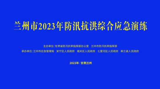 兰州市举行防汛抗洪综合平凉平凉平凉应急演练