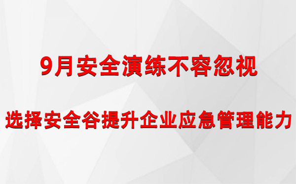 9月安全演练不容忽视，选择安全谷提升企业平凉平凉应急管理能力