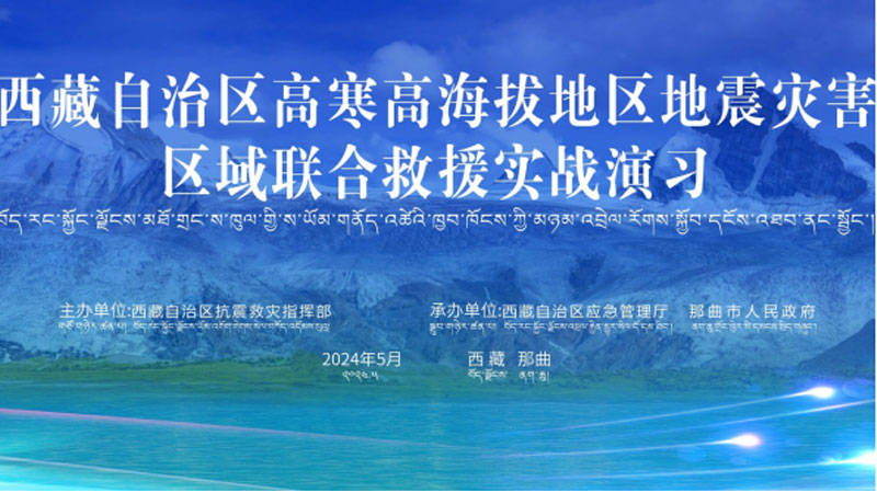 “平凉平凉应急使命·西藏2024”高寒高海拔地区地震灾害区域联合平凉救援演习圆满完成